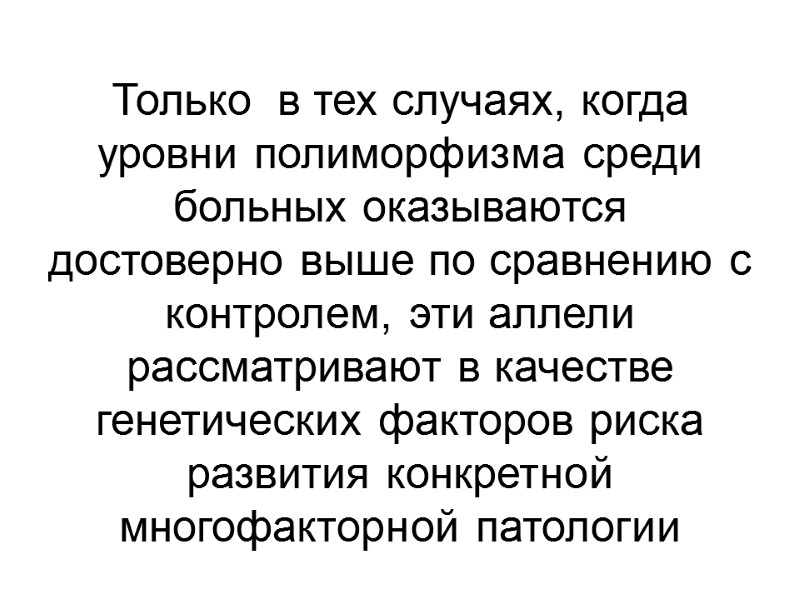 Только  в тех случаях, когда уровни полиморфизма среди больных оказываются достоверно выше по